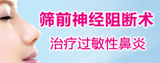 篩前神經(jīng)阻斷術(shù)---治療過(guò)敏性早泄治療