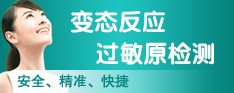 變態(tài)反應(yīng)過(guò)敏原檢測(cè)