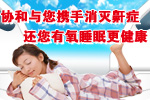 健國(guó)與您攜手消滅生殖感染,還您有氧睡眠更健康