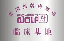 德國(guó)狼牌內(nèi)窺鏡臨床基地